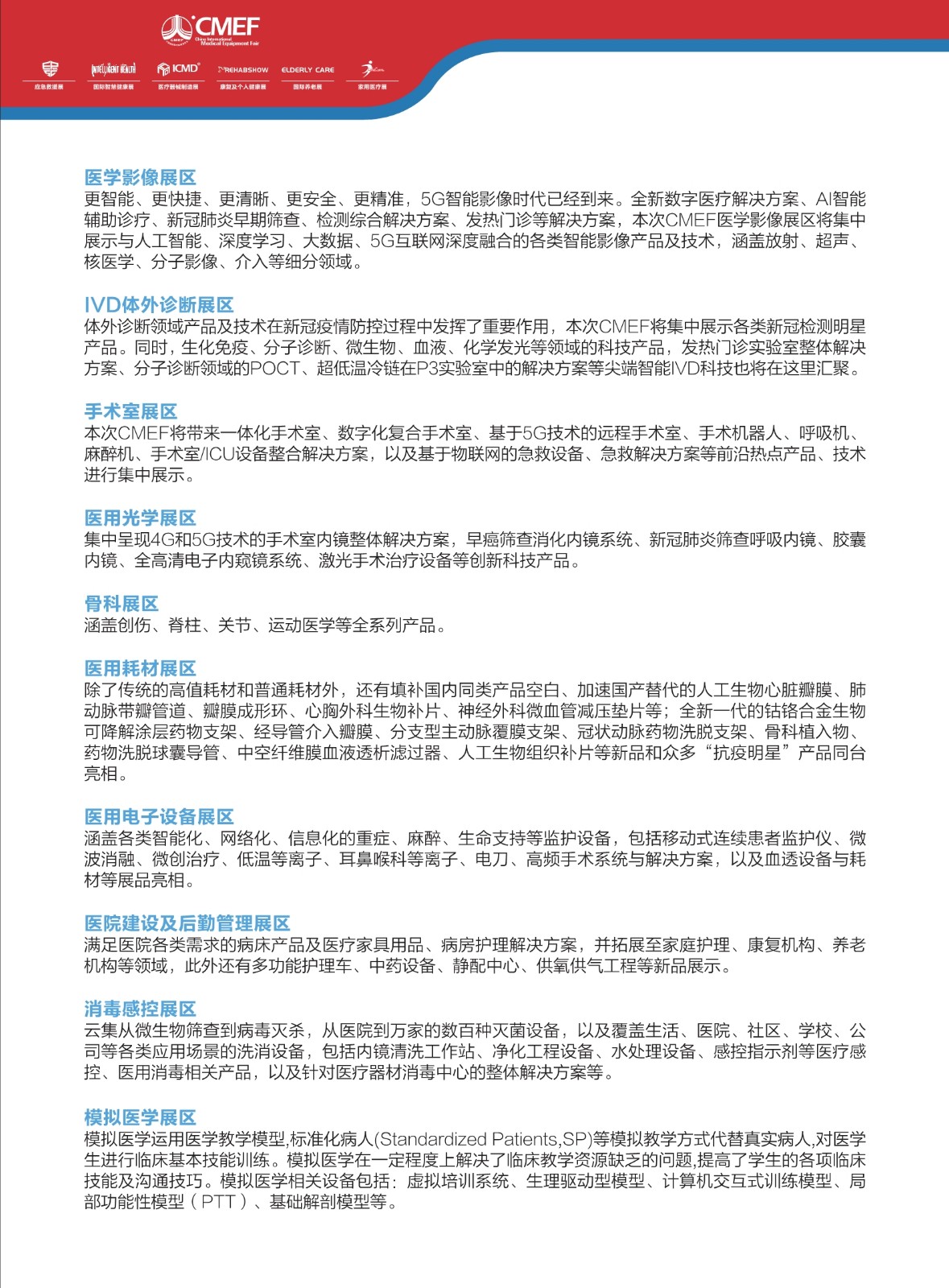 中國國際（上海）醫療器械展覽會